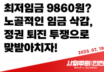 [성명] 최저임금 9,860원? 노골적인 임금 삭감, 정권 퇴진 투쟁으로 맞받아치자!