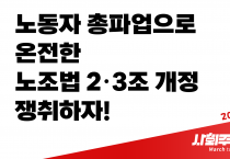 [성명] 노동자 총파업으로 온전한 노조법 2·3조 개정 쟁취하자