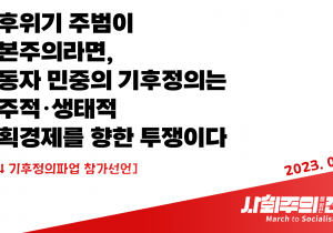 [414 기후정의파업 참가선언] 기후위기 주범이 자본주의라면, 노동자 민중의 기후정의는 민주적·생태적 계획경제를 향한 투쟁이다