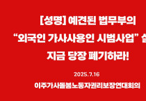 [성명] 예견된 법무부의 “외국인 가사사용인 시범사업” 실패, 지금 당장 폐기하라!