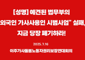 [성명] 예견된 법무부의 “외국인 가사사용인 시범사업” 실패, 지금 당장 폐기하라!