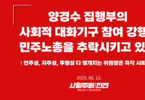 [성명] 양경수 집행부의 사회적 대화기구 참여 강행이 민주노총을 추락시키고 있다   
