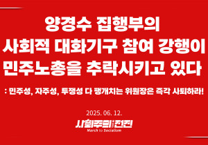 [성명] 양경수 집행부의 사회적 대화기구 참여 강행이 민주노총을 추락시키고 있다   