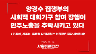 [성명] 양경수 집행부의 사회적 대화기구 참여 강행이 민주노총을 추락시키고 있다   