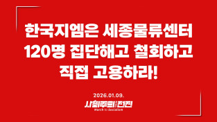 [성명] 한국지엠은 세종물류센터 120명 집단해고 철회하고 직접 고용하라!