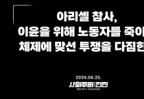 [성명] 아리셀 참사, 이윤을 위해 노동자를 죽이는 체제에 맞선 투쟁을 다짐한다