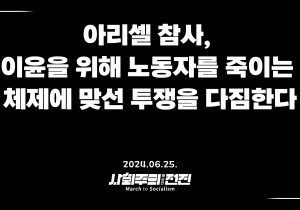 [성명] 아리셀 참사, 이윤을 위해 노동자를 죽이는 체제에 맞선 투쟁을 다짐한다