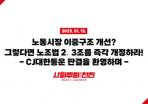 [성명] 노동시장 이중구조 개선? 그렇다면 노조법 2‧3조를 즉각 개정하라!