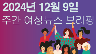 [주간 여성뉴스 브리핑] 집권 초기부터 성평등 민주주의 짓밟은 정부, 여성의 힘으로 끌어내야 … 여성계 시국선언