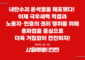 [성명] 내란수괴 윤석열을 체포했다! 이제 극우세력 척결과 노동자·민중의 권리 쟁취를 위해 총파업을 중심으로 더욱 거침없이 전진하자!