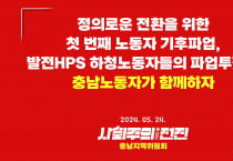 [충남지역위원회 성명] 정의로운 전환을 위한 첫 번째 노동자 기후파업, 발전HPS 하청노동자들의 파업투쟁에 충남노동자가 함께하자