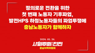 [충남지역위원회 성명] 정의로운 전환을 위한 첫 번째 노동자 기후파업, 발전HPS 하청노동자들의 파업투쟁에 충남노동자가 함께하자