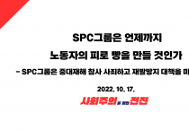 [성명] SPC그룹은 언제까지 노동자의 피로 빵을 만들 것인가