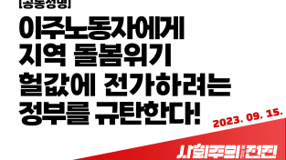 [공동성명] 이주 노동자에게 지역 돌봄위기 헐값에 전가하려는 정부를 규탄한다!