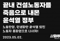 [성명] 끝내 건설노동자를 죽음으로 내몬 윤석열 정부 - 노동탄압, 민생파탄 윤석열 퇴진 노동자 총파업으로 나서자!