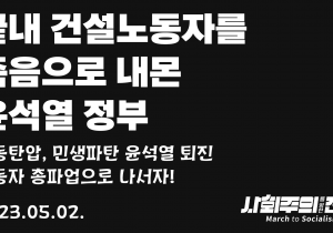 [성명] 끝내 건설노동자를 죽음으로 내몬 윤석열 정부 - 노동탄압, 민생파탄 윤석열 퇴진 노동자 총파업으로 나서자!