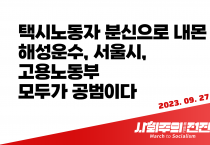 [성명] 택시노동자 분신으로 내몬  해성운수, 서울시, 고용노동부 모두가 공범이다