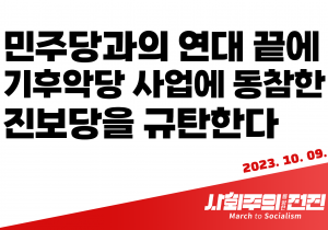 [성명] 민주당과의 연대 끝에 기후악당 사업에 동참한 진보당을 규탄한다