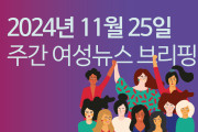 [주간 여성뉴스 브리핑] 기혼여성 고용률 역대 최고 … 미성년 자녀 둔 23%는 경력단절 경험