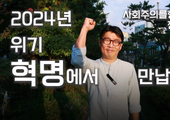 [정치캠프 홍보영상] 위기와 전쟁의 시대를 혁명의 시대로 바꿔내기 위해, 동지들이 필요합니다.