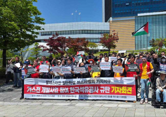[우리의 투쟁] 이스라엘의 가자지구 가스전 개발사업에 참여하는 한국석유공사 규탄 기자회견이 열리다.