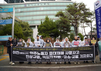 [발언] 故 뚜안 이주노동자 중대재해 사망사고 진상규명, 책임자처벌, 고소고발 기자회견