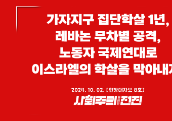 [현장대자보 8호] 가자지구 집단학살 1년, 레바논 무차별 공격, 노동자 국제연대로 이스라엘의 학살을 막아내자!