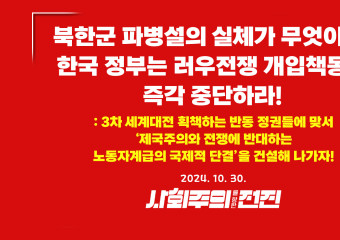 [성명] 북한군 파병설의 실체가 무엇이든, 한국 정부는 러우전쟁 개입책동을 즉각 중단하라!