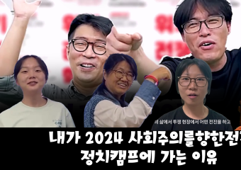 정치캠프 추천메시지: 내가 2024 '위기, 전쟁, 혁명' 정치캠프에 가는 이유