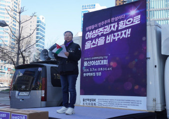 [발언] 세계 여성의 날, 반제국주의 침략 전쟁에 반대하는 노동자 민중의 국제연대 투쟁이 필요합니다