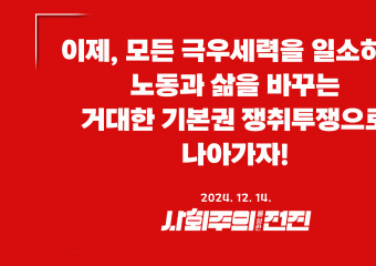 [성명] 이제, 모든 극우세력을 일소하고 노동과 삶을 바꾸는 거대한 기본권 쟁취투쟁으로 나아가자!