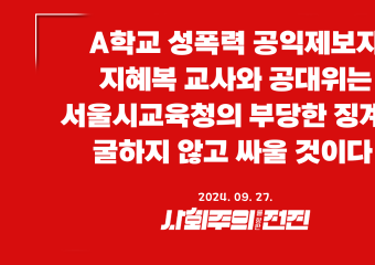 [공동성명] A학교 성폭력 공익제보자 지혜복 교사와 공대위는 서울시교육청의 부당한 징계에 굴하지 않고 싸울 것이다.