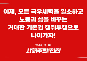 [성명] 이제, 모든 극우세력을 일소하고 노동과 삶을 바꾸는 거대한 기본권 쟁취투쟁으로 나아가자!