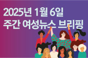[주간 여성뉴스 브리핑] 한남동에서도 이어진 응원봉 동지, 여성, 성소수자, 앨라이의 투쟁