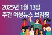 [주간 여성뉴스 브리핑] 구미 옵티칼 고공농성 1년, 1박2일 희망텐트