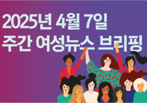 [주간 여성뉴스 브리핑] 이주·노동단체, 노동법 사각지대 양산하는 ‘외국인 가사육아 분야 활동 시범사업’ 중단 촉구
