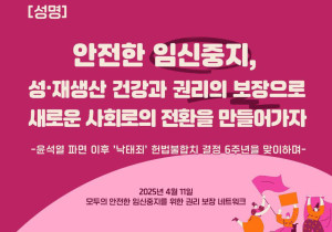 [공동 성명] 안전한 임신중지, 성·재생산 건강과 권리의 보장으로 새로운 사회로의 전환을 만들어가자