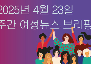 [주간 여성뉴스 브리핑] 현대차, 이수기업 문화제 여성활동가 집중 폭행 규탄