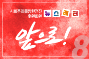 [뉴스레터 8호] 사회주의를향한전진 앞으로!_01