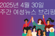 [주간 여성뉴스 브리핑] 여성 고용률 증가에도 남녀 임금 격차 지속되는 이유 … 바로 이것