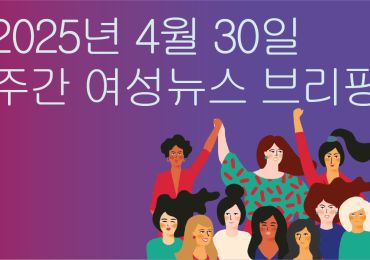 [주간 여성뉴스 브리핑] 여성 고용률 증가에도 남녀 임금 격차 지속되는 이유 … 바로 이것