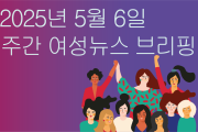 [주간 여성뉴스 브리핑] 메이데이를 맞아 젠더와 국경을 넘어 단결을 외친 만국의 노동자들