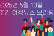 [주간 여성뉴스 브리핑] 코웨이 방문점검 노동자, 젠더폭력 당하고도 일해