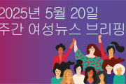 [주간 여성뉴스 브리핑] 대선 후보 ‘10대 공약’에서 자취 감춘 ‘여성·성평등’