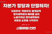 [성명] 자본가 정당과 단절하자! – 의회주의·개량주의·몰계급적 정치세력화의 폐허를 넘어 노동자계급 정치세력화의 새로운 순환을 시작하자