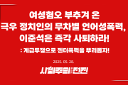 [성명] 여성혐오 부추겨 온 극우 정치인의 무차별 언어성폭력, 이준석은 즉각 사퇴하라!