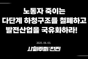 [성명] 노동자 죽이는 다단계 하청구조를 철폐하고 발전산업을 국유화하라!