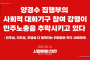 [성명] 양경수 집행부의 사회적 대화기구 참여 강행이 민주노총을 추락시키고 있다   