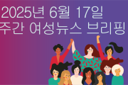 [주간 여성뉴스 브리핑] 탄핵 후 첫 서울퀴어퍼레이드, 노동자 안에 퀴어 있다!