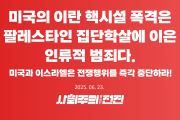 미국의 이란 핵시설 폭격은 팔레스타인 집단학살에 이은 인류적 범죄다. 미국과 이스라엘은 전쟁행위를 즉각 중단하라!